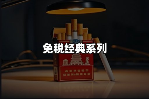 免税经典